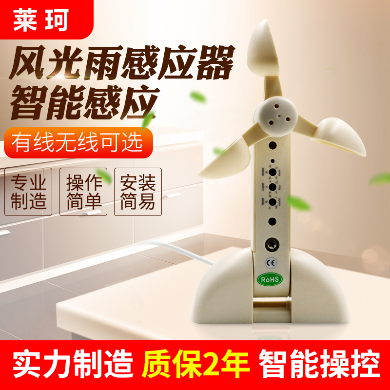 有线风雨感应器