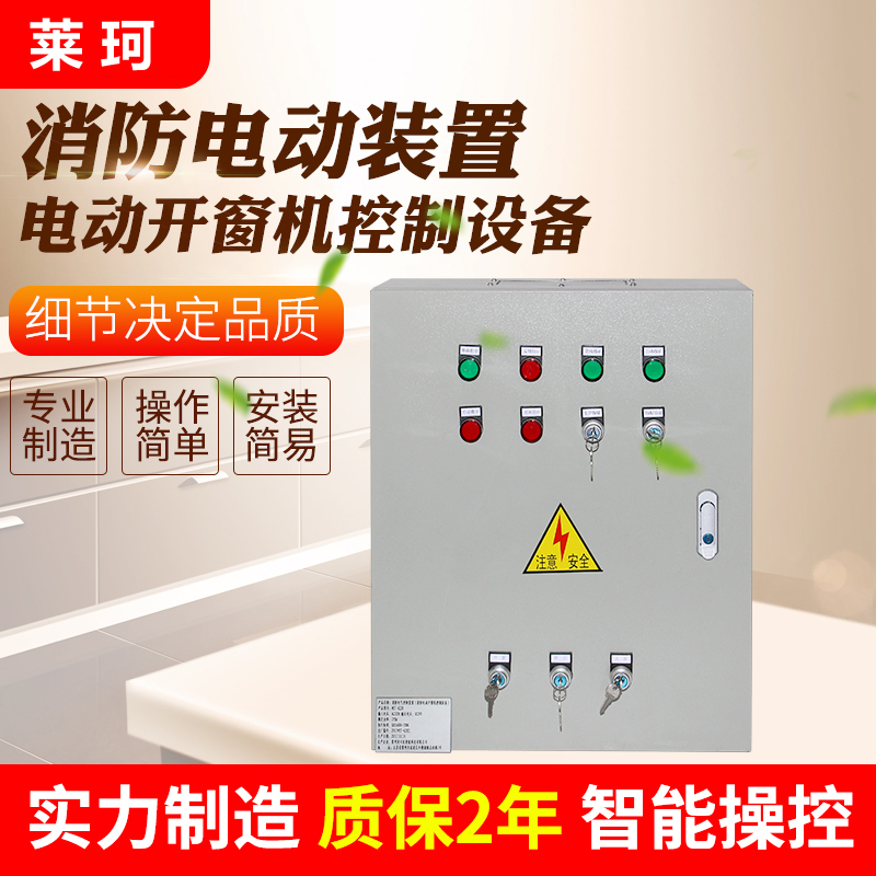 消防电动开窗机控制柜